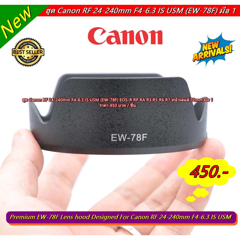 ฮูด EW-78F สำหรับเลนส์ Canon RF 24-240mm F/4-6.3 IS USM