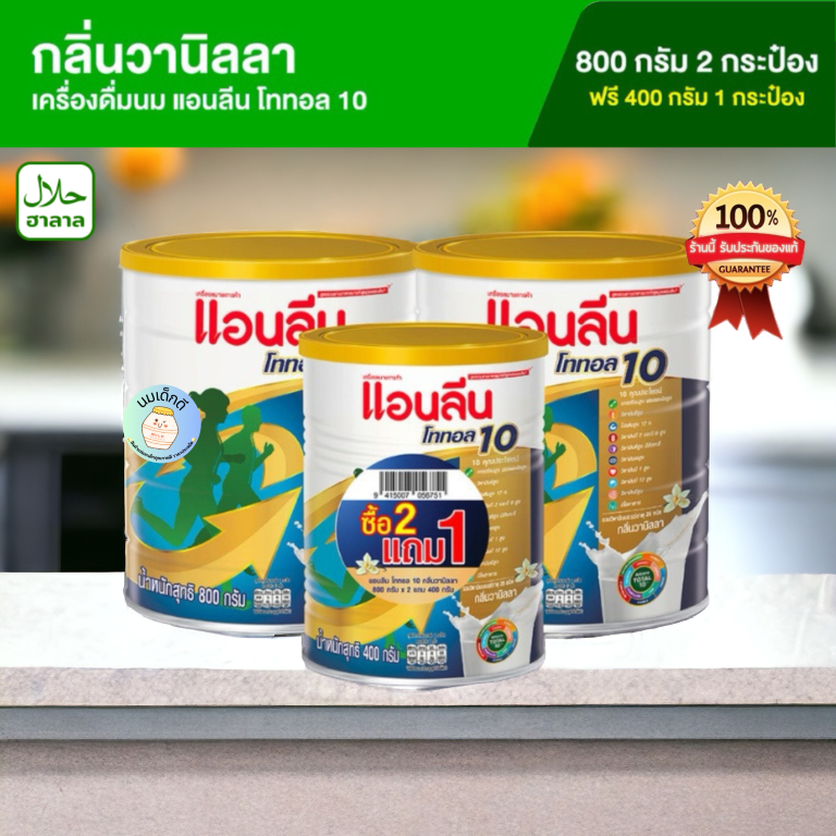 2 แถม 1 Anlene Total10 แอนลีน โททอล 10 เครื่องดื่มนมกลิ่นวานิลลา 800 กรัม x 2 กระป๋อง แถม 400 กรัม x 1 กระป๋อง