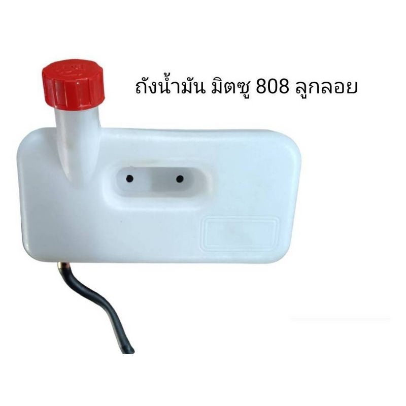 ถังน้ำมันเครื่องพ่นยา808