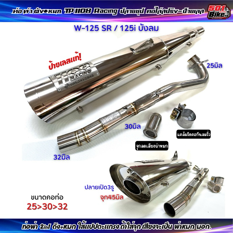 ท่อผ่าTP-1108 Racing (2in1) W125-SR/iบังลม ปลายชุป มีจุกลดเสียงปลาย3รูคอสปริง25/28จุก45มิล มี มอก.