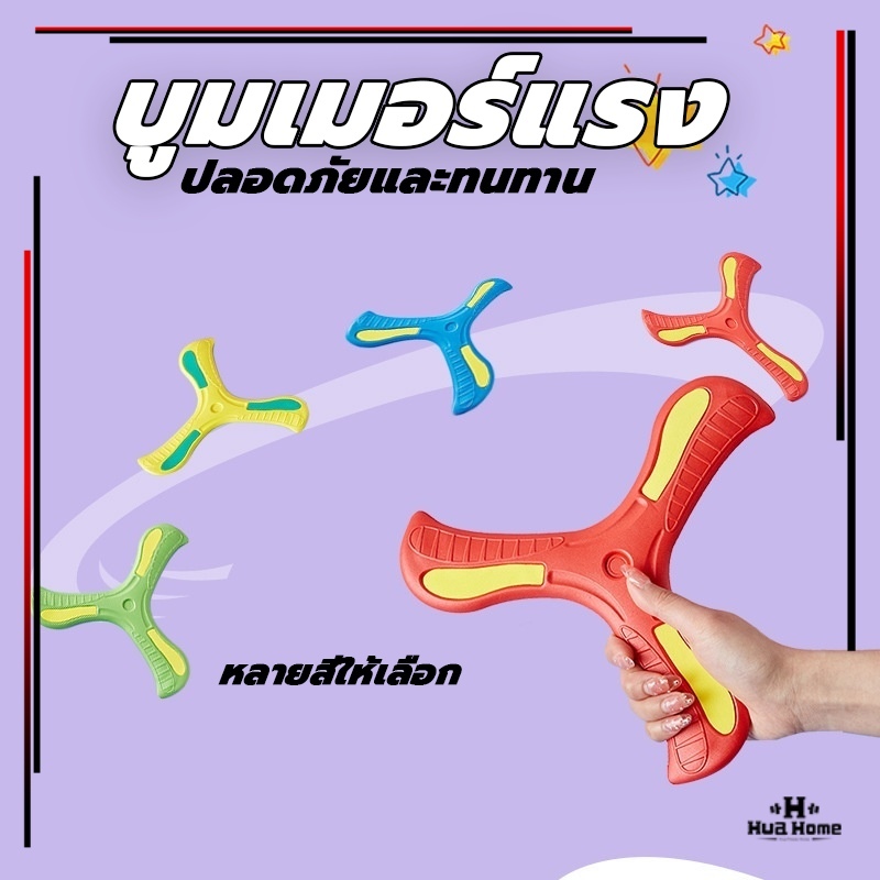 บูมเมอร์แรง ลูกดอกบูมเมอแรง รูปตัว V  บูมเมอแรง แบบนิ่ม สำหรับเด็ก ของเล่นเด็ก สำหรับผู้ถนัดขวา