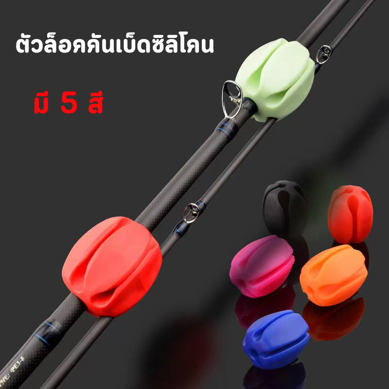 ตัวล็อคคันเบ็ดซิลิโคน ที่ล็อคคัน ที่เก็บคันเบ็ด สามารถใช้ได้กับคันหลายท่อน อุปกรณ์เก็บคัน ที่เก็บคัน อุปกรณ์ตกปลา มีให้เ
