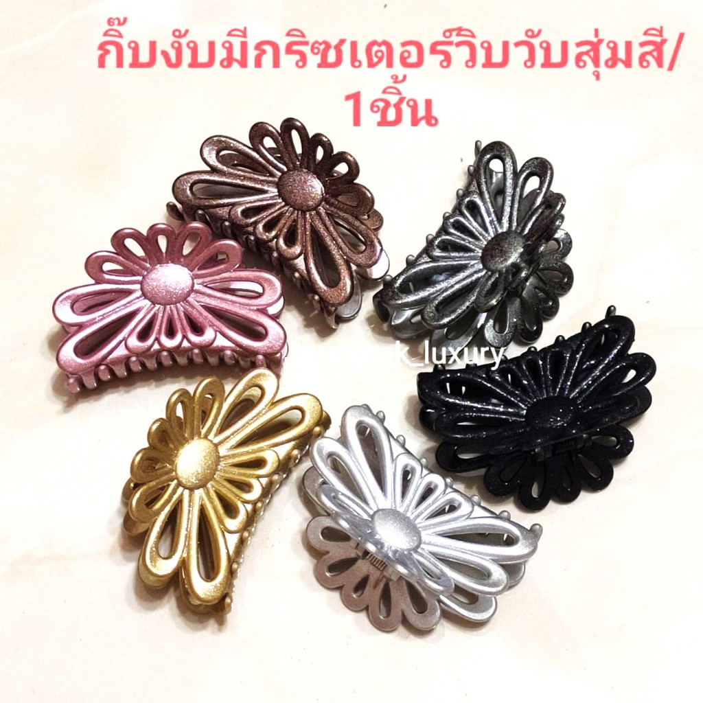 กิ๊บงับติดผมมีกริซเตอร์วิบวับร้านไทยพร้อมส่งค่ะ/สุ่มสี1อัน
