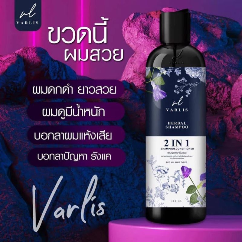 แท้100% แชมพูวาริช Varlis 2ni1 ครีมนวดยาสระผมแชมพูอัญชันยาสระผมวาริช