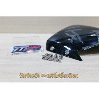 น็อตชิวหน้าเลส+น็อตกันคลาย W-125iไฟเลี้ยวบังลม ชุดได้8ตัว