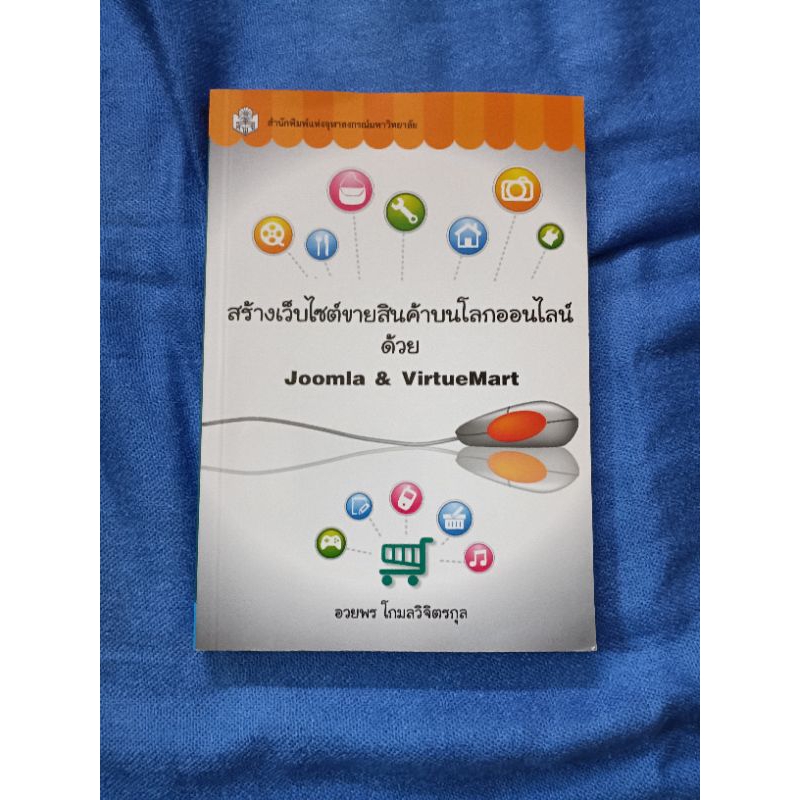 สร้างเว็บไซต์ขายสินค้าบนโลกออนไลน์ด้วย Joomla &VirtueMart