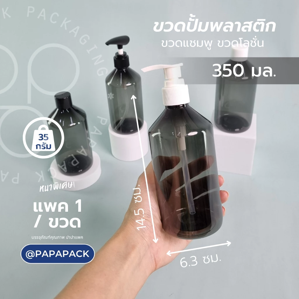 ขวดปั้มมินิมอล ดำใส 350มล ขวดเครื่องสำอางค์ PAPAPACK