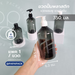 ขวดปั้มมินิมอล ดำใส 350มล ขวดเครื่องสำอางค์ PAPAPACK