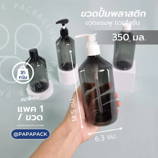 ขวดปั้มมินิมอล ดำใส 350มล ขวดเครื่องสำอางค์ PAPAPACK