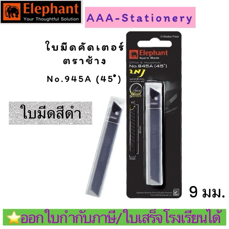 HOT ใบมีดคัตเตอร์ 9 มม.ใบมีด SK2 ตราช้าง No.945A (1 หลอด)
