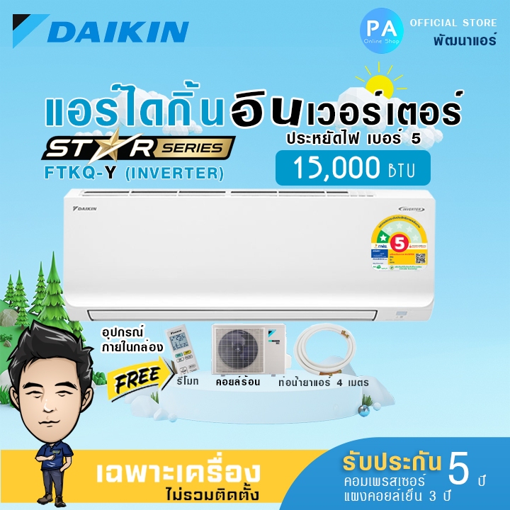 ไดกิ้น แอร์ 15000btu  DAIKIN รุ่น FTKQ-Y (KQ SERIES) ใหม่ 2024 ระบบ INVERTER รับประกันคอม 5ปี อะไหล่ 1ปี *ไม่รวมติดตั้ง