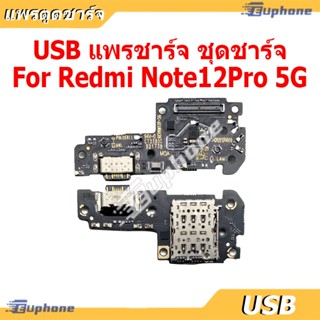 USB แพรชาร์จ ชุดชาร์จ สำหรับ Redmi Note12Pro 5G ชุดบอร์ดชาร์…