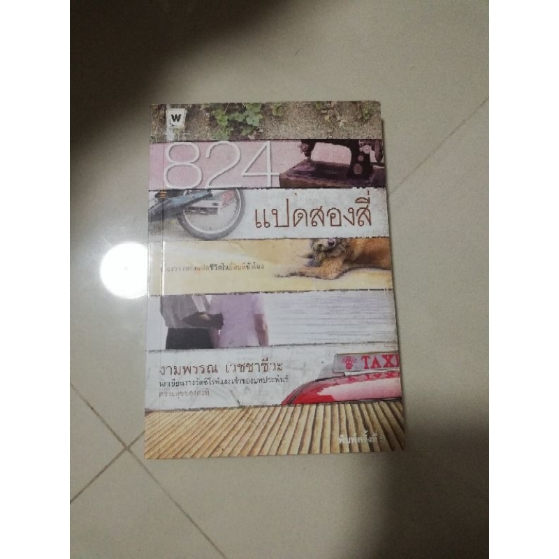 หนังสือมือสอง824แปดสองสี่งามพรรณเวชชาชีวะ