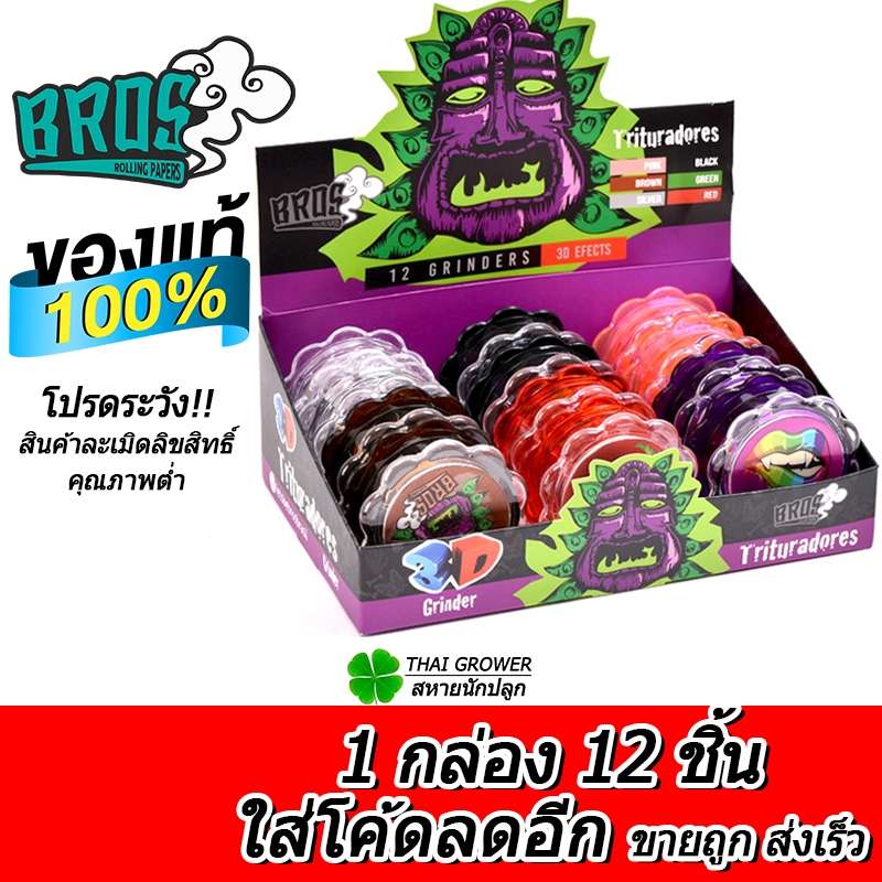 ร้านไทย ส่งไว (ขายส่ง!! ยกกล่อง 12 ชิ้น) 3D Grinder BROS ที่บดสมุนไพร 60MM เครื่องบดสมุนไพร ที่บดพลาสติก