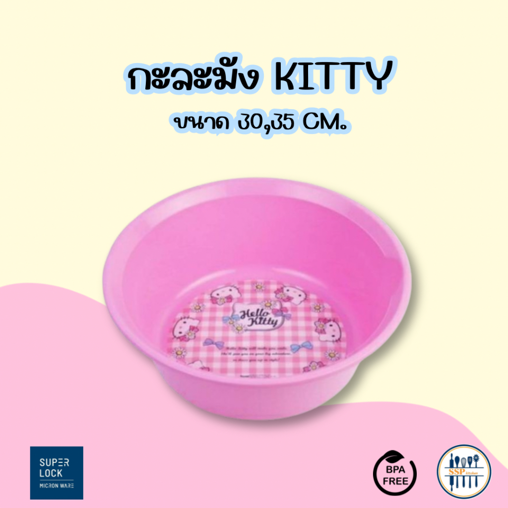 Hello kitty กะละมังกลม 30/35 cm. กะละมังพลาสติก คละลาย