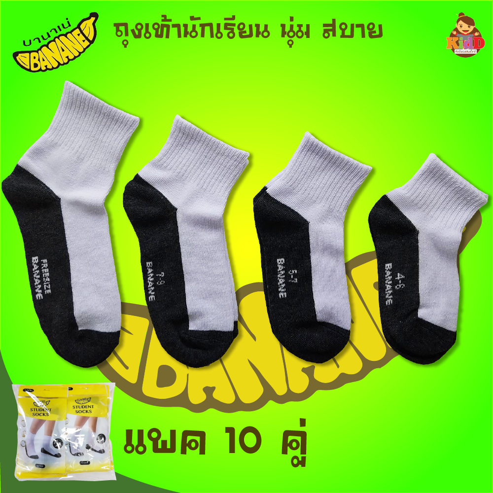 Socksy Banana (แพค10คู่) ถุงเท้านักเรียนขาวพื้นเทา ผ้านุ่มใส่สบาย ถุงเท้าเด็ก (CN-300)