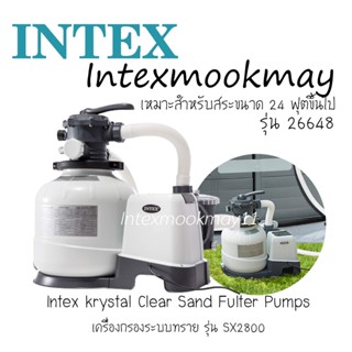 Intex เครื่องกรองระบบทราย 26648 [24-32 ft.]