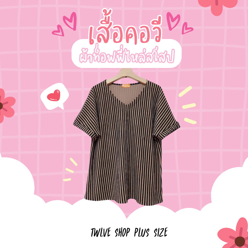 twlveshop (อก 42" - 54") เสื้อยืดคอวี พลัสไซส์ ทรงสวย คนอ้วนใส่ได้