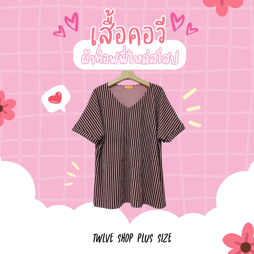 twlveshop (อก 42" - 54") เสื้อยืดคอวี พลัสไซส์ ทรงสวย คนอ้วนใส่ได้