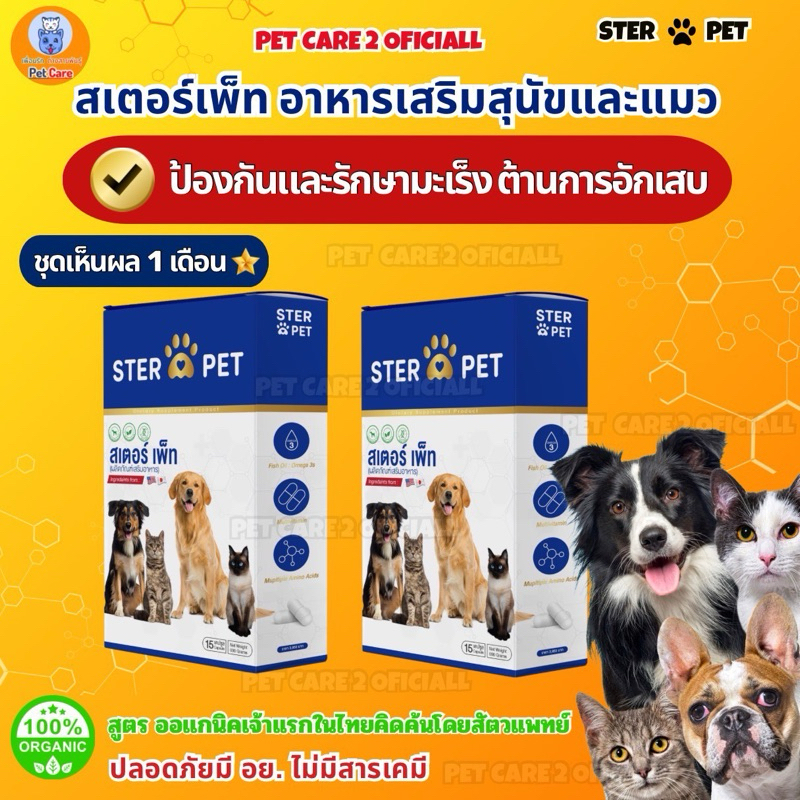 Ster Pet ชุดเห็นผล 1 เดือน อาหารเสริมสูตรออกแกนิคน้องหมาแมว ต้านมะเร็ง ก้อนเนื้อ ครบวงจร