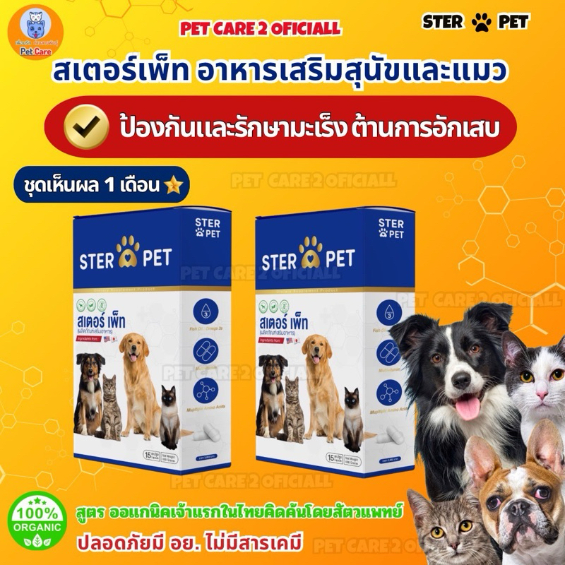 Ster Pet ชุดเห็นผล 1 เดือน 🌟อาหารเสริมสูตรออกแกนิคน้องหมาแมว ต้านมะเร็ง ก้อนเนื้อ ครบวงจร🐶😻