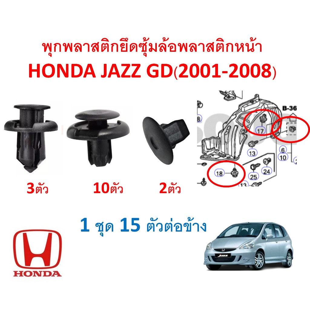 GOFFFYTEC-A152(ชุด 15 ตัว ต่อข้าง) พุกพลาสติกยึดพลาสติกซุ้มล้อหน้า Honda JAZZ GD(2001-2008)