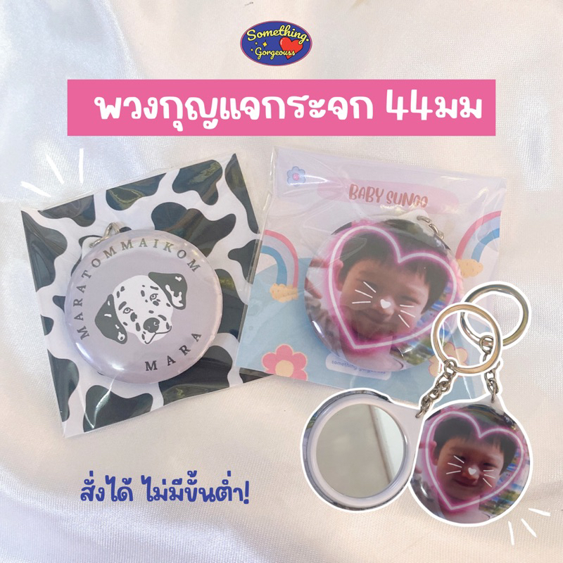 (รอ8-14วัน)พวงกุญแจกระจก ขนาด44มม.✨ ส่งรูปมาทำได้เลย