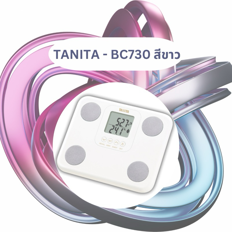 TANITA BC-730 เครื่องชั่งน้ำหนักที่เป็นตัวช่วยในการตรวจสอบน้ำหนักและวัดองค์ประกอบร่างกาย