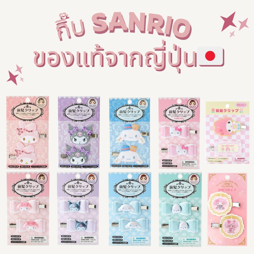 Sanrioพร้อมส่ง!! ของแท้100% กิ๊บ Sanrio ของแท้นำเข้าจากญี่ปุ่น🇯🇵