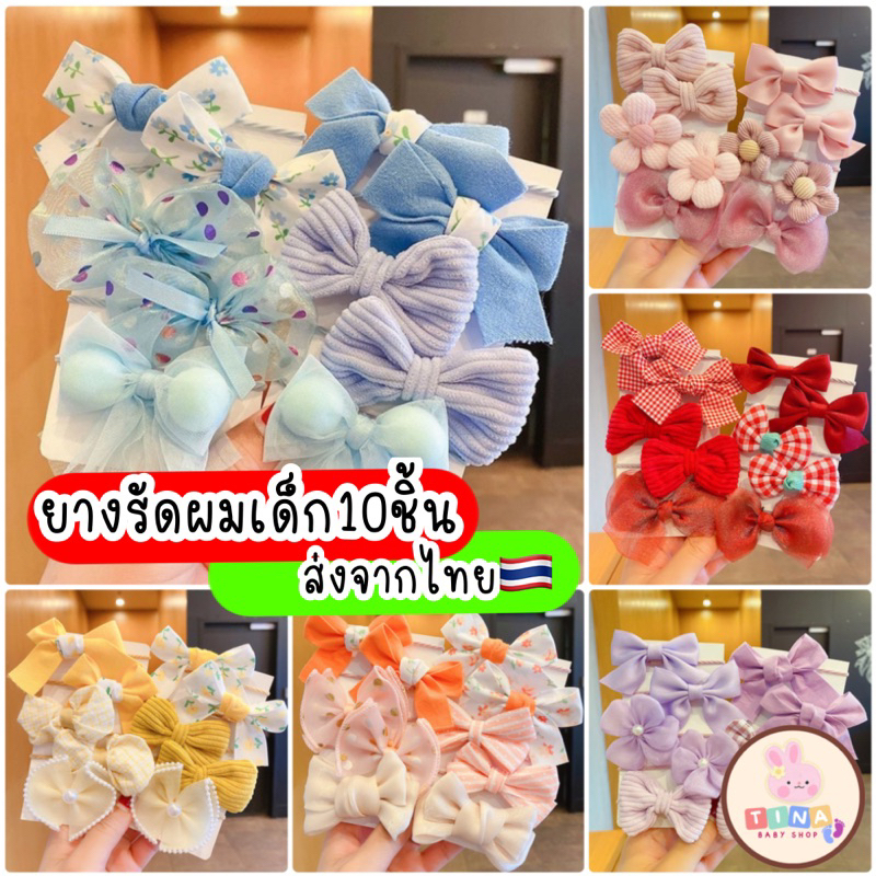 ยางรัดผมเด็ก 10เส้น/ชุด ส่งจากไทย มัดให้ลูกสาว น่ารักๆเลยค่ะ
