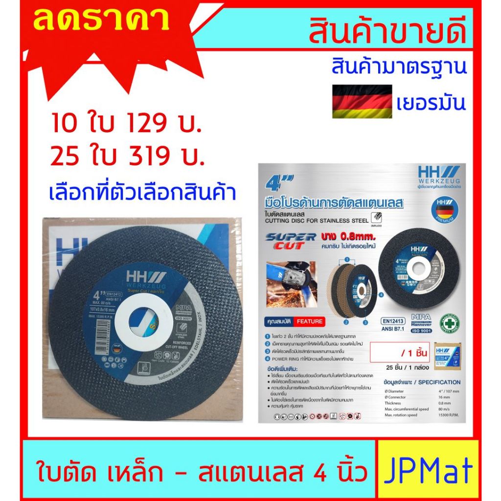 ใบตัดเหล็ก-สแตนเลส HH ขนาด 4 นิ้ว หนา 0.8มม ตัดเร็ว เส้นใยละเอียด ปลอดภัย ตามมาตรฐานเยอรมัน ราคาพิเศษช่วงแนะนำ