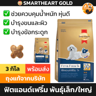 [ล็อตใหม่] อาหารสุนัข SmartHeart Gold Fit and Firm 7+ สมาร์ทฮาร์ท โกลด์ พันธุ์เล็ก พันธุ์กลาง พันธุ์ใหญ่ 7+ 3 kg