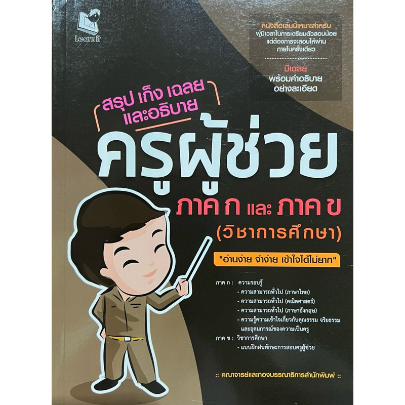 สรุป เก็ง เฉลย และอธิบาย ครูผู้ช่วย ภาค ก และ ภาค ข (วิชาการศึกษา)