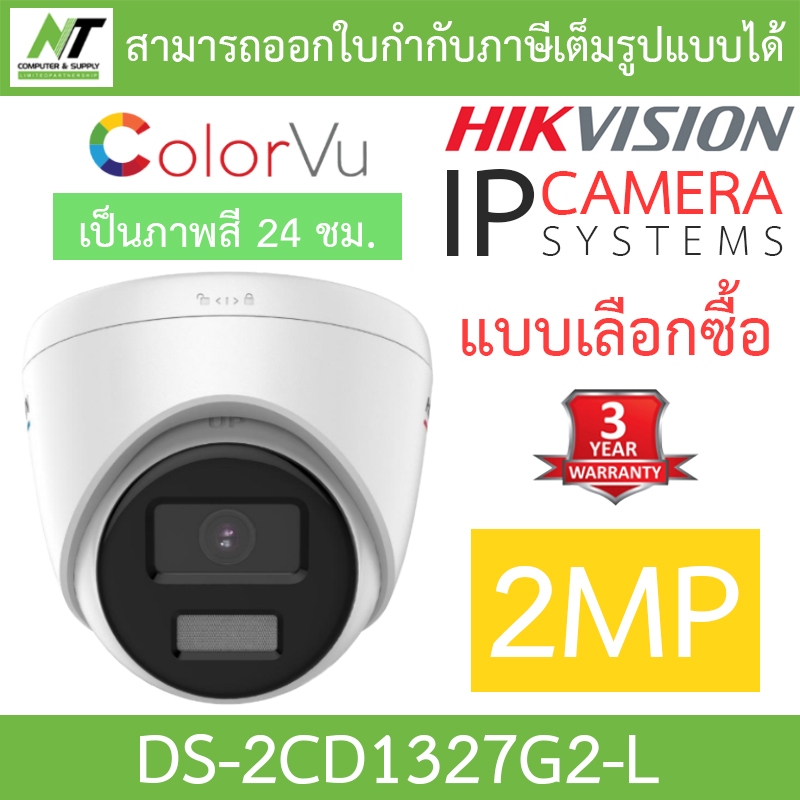 Hikvision กล้องวงจรปิด IP 2MP ภาพสี24ชม. รุ่น DS-2CD1327G2-L - แบบเลือกซื้อ BY N.T Computer