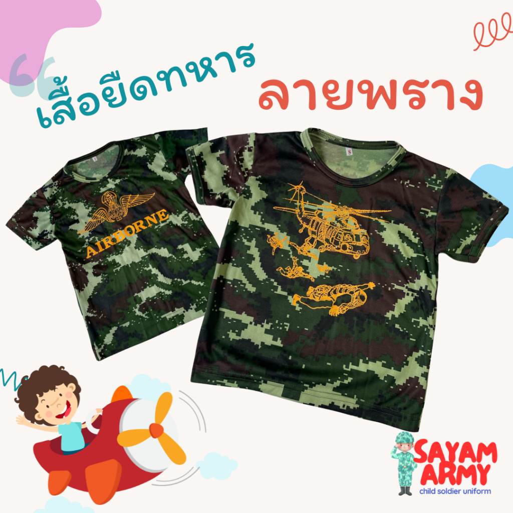 เสื้อยืดทหารเด็ก ลายพราง ชุดทหารเด็ก คอสเพลย์ทหาร