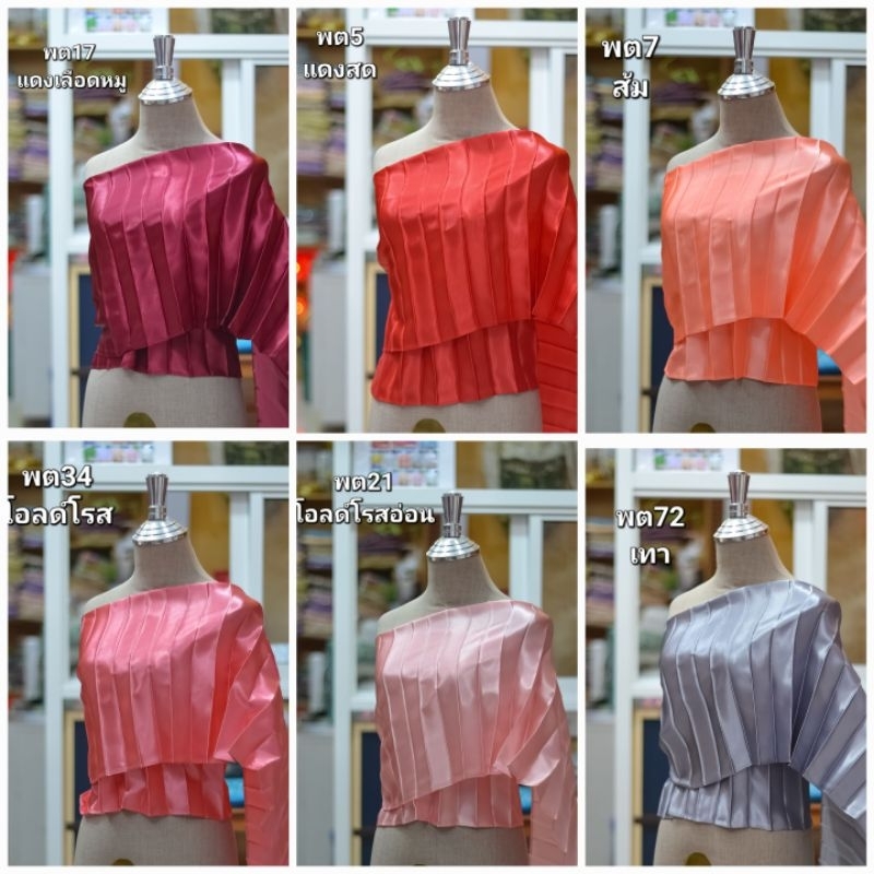 สไบพลีทผ้าต่วนมันเนื้อเงา