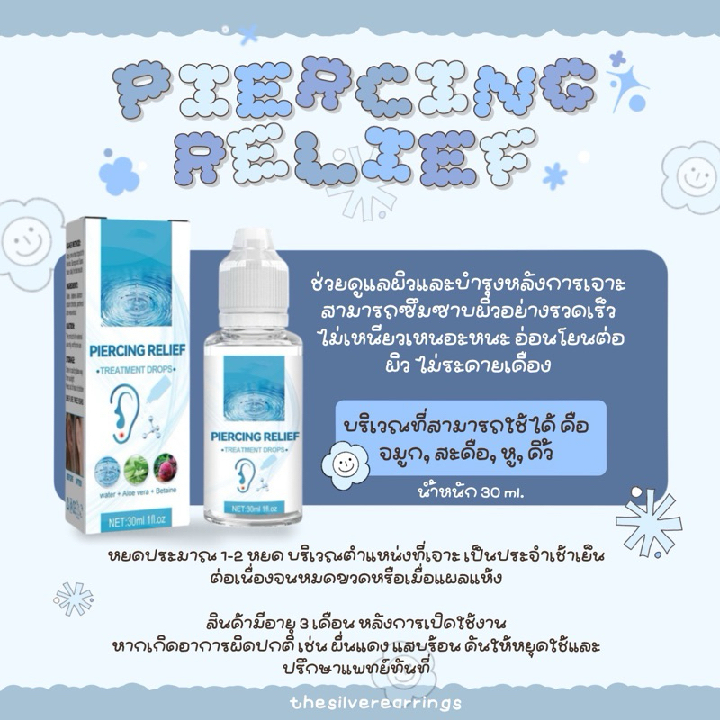 silver925, Piercing Relief น้ำยาทำความสะอาดและดูแลบริเวณรูหูหลังจากการเจาะ