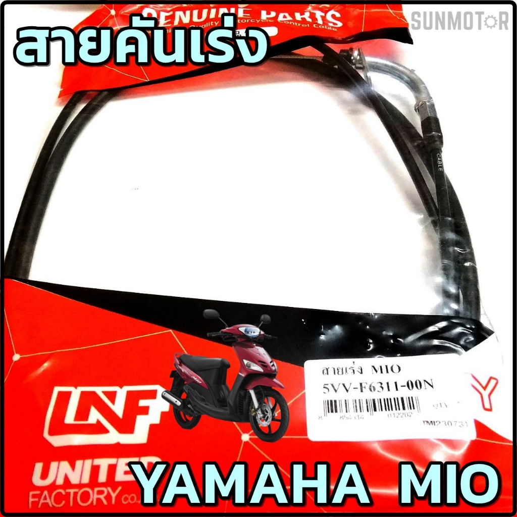 สายเร่ง สายคันเร่ง YAMAHA MIO รุ่นแรก มีโอตัวแรก สินค้าตรงรุ่น [5VV-F6311-00]