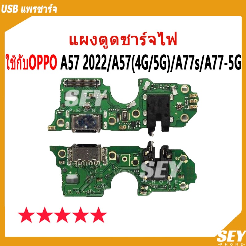 USB แพรชาร์จ ชุดชาร์จ แพรตูด ใช้กับ OPPO A57 2022 / A57 4G / A57 5G / A77s / A77-5G แผงตูดชาร์จไฟ แพรตูดชาร์จ oppoA57