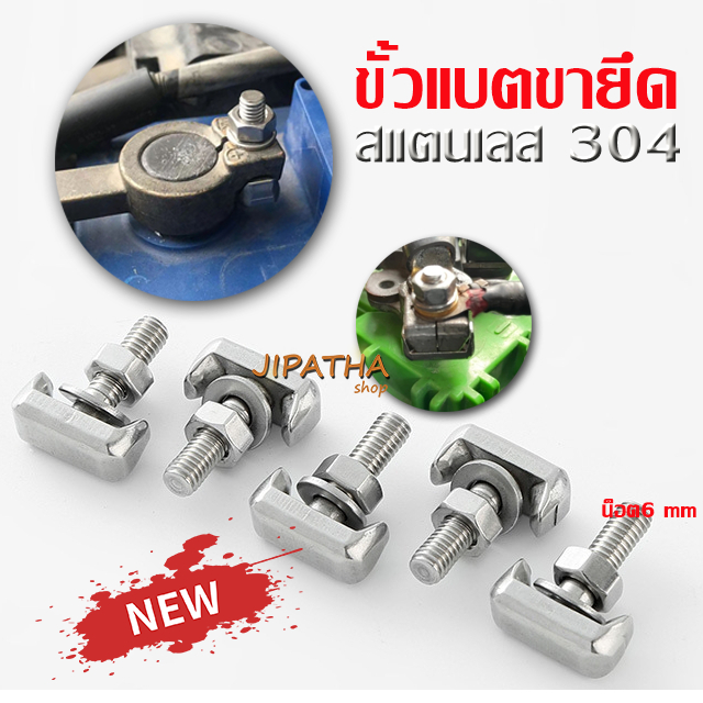 น๊อตยึดขั้วแบตเตอร์รี่ ชุดขั้วแบตเตอรี่ T  ขั้วต่อสายเคเบิลแบตเตอรี่ M6 น็อต ชนิด สแตนเลส 304 พร้อมส่ง