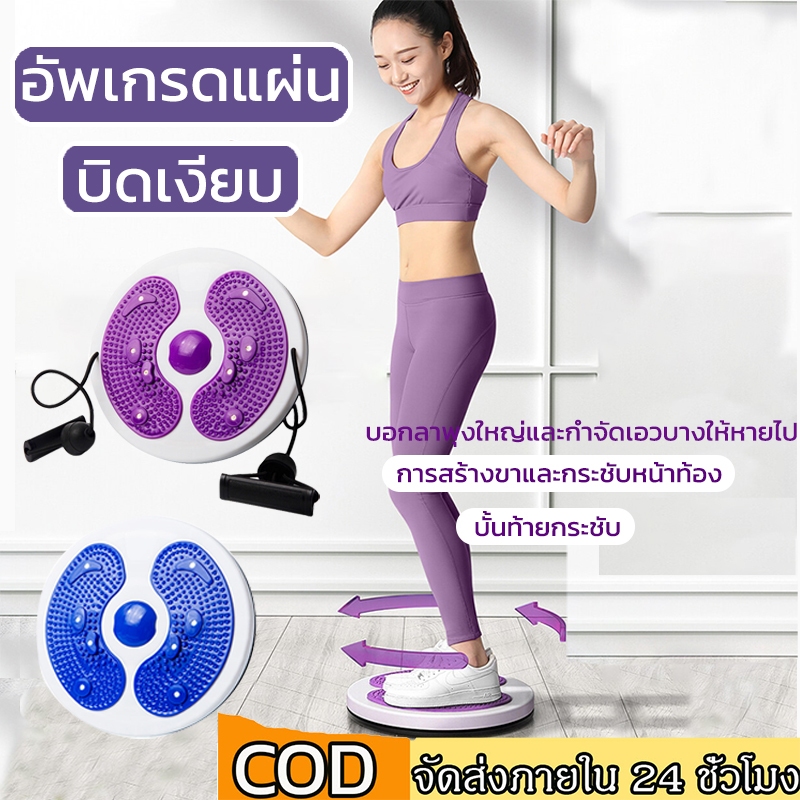 แผ่นหมุนเอว หมุนลดเอว กระชับเอว ต้นขา ต้นแขน ก้น ด้วยแผ่นบิดเชือก