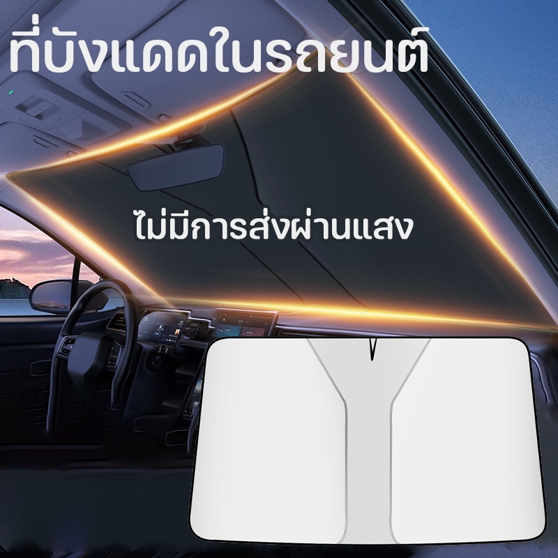 ที่บังแดดในรถยนต์ ม่านบังแดด ร่มกันแดดในรถ กันUV บังแดด ลดความร้อนจากแสงแดด ใช้ได้กับรถยนต์ทุกรุ่น