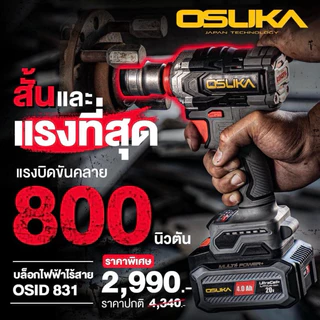 🔥รุ่นปี2026 กล่องรุ่นใหม่🔥 บล็อกไร้สาย OSUKA OSID831-M1 (BL มอเตอร์) บล็อกแบตเตอรี่ บล็อกถอดล้อ