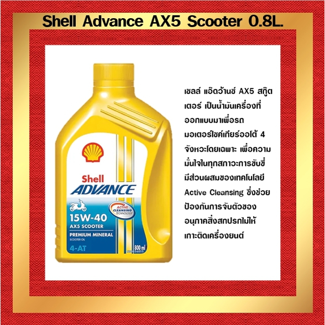 เชลล์ แอ๊ดว้านซ์ AX5