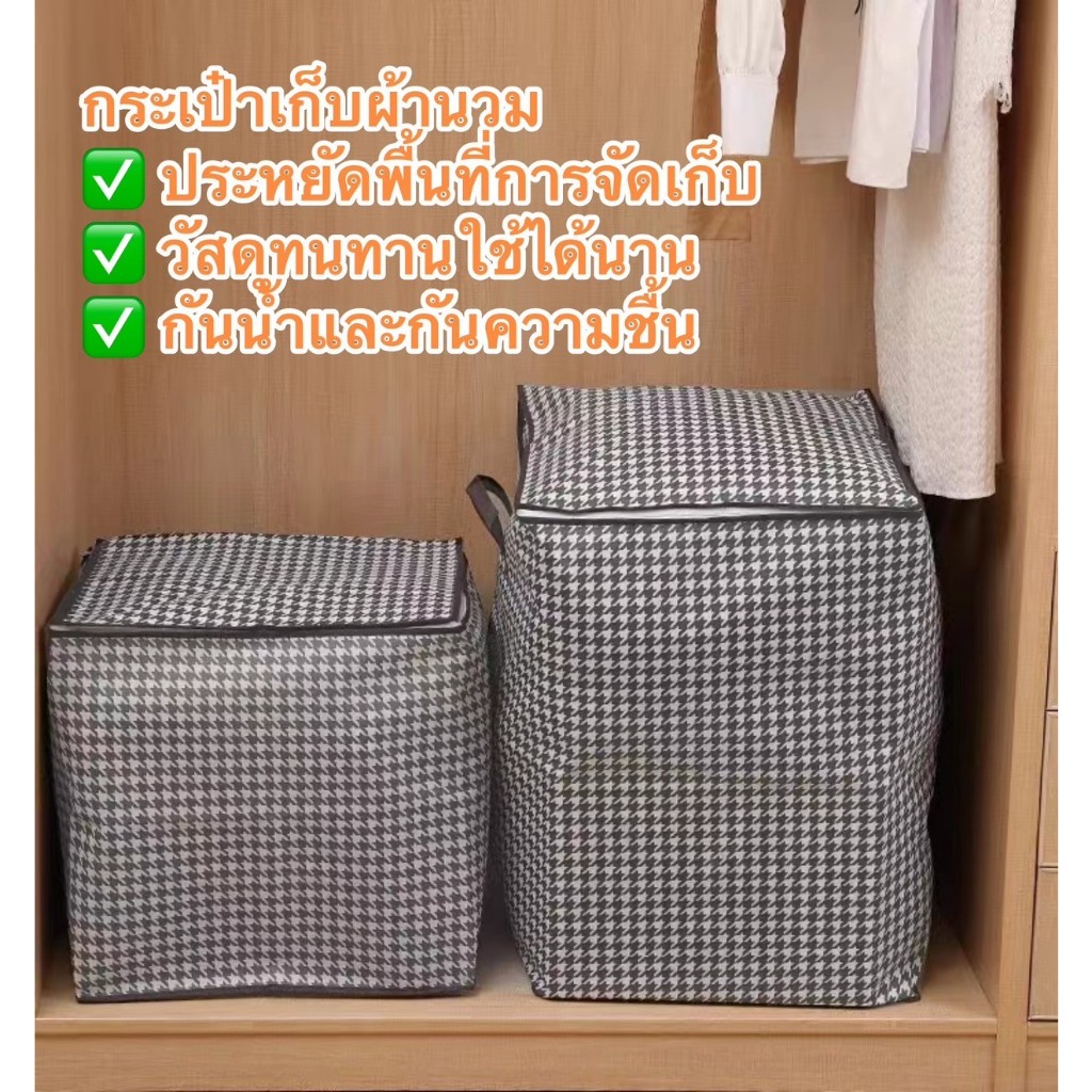 กระเป๋าเก็บผ้านวม ถุงใส่ผ้า มีซิปมีหูหิ้ว 2 ด้าน กันฝุ่นกันแมลง รุ่นCD9
