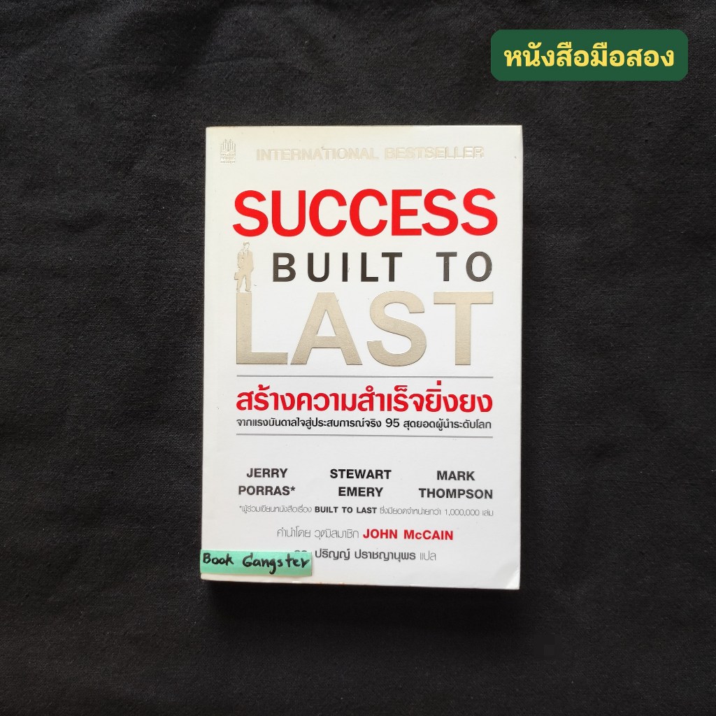 Success Built to Last สร้างความสำเร็จยิ่งยง