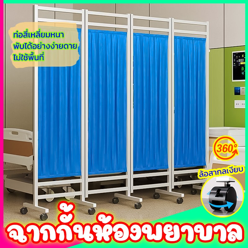 พร้อมส่ง ฉากกั้นห้อง 4 ตอน แบบบานพับ ฉากกั้นสำเร็จรูป พยาบาล สามารถดันและดึงพับได้ ม่านกั้นห้อง แผงกั้นห้อง – โปรปัง