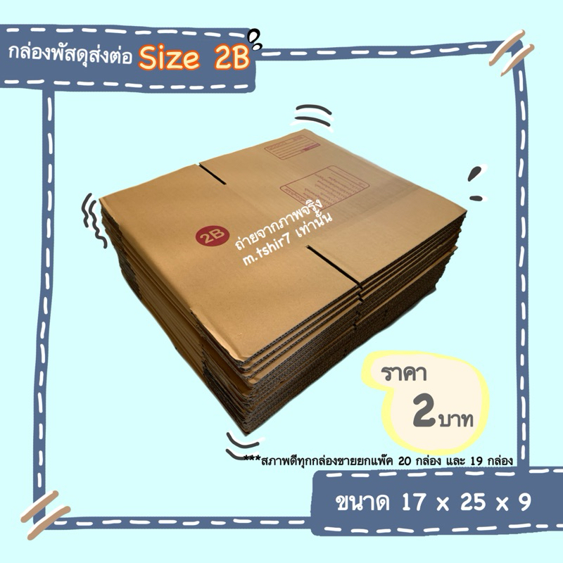 กล่องพัสดุราคาถูก Size2Bกล่องขนาด2Bลายมาตรฐาน