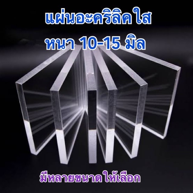 แผ่นอะคริลิคใส ความหนา 10-15 มิล มีหลายขนาด