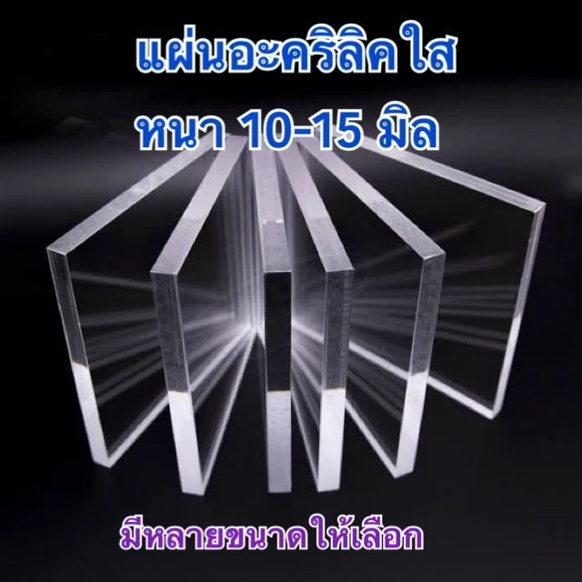 แผ่นอะคริลิคใส ความหนา 10-15 มิล มีหลายขนาด
